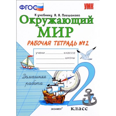 ФГОС. Окружающий мир. Рабочая тетрадь к учеб. Плешакова/2020. Рабочая тетрадь. 2 кл ч.2. Соколова Н.А. Экзамен