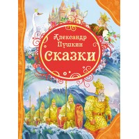 Сказки. Пушкин А.С.