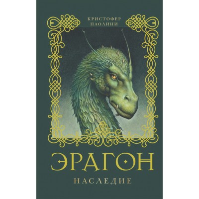 Эрагон. Книга 4. Наследие. К.Паолини