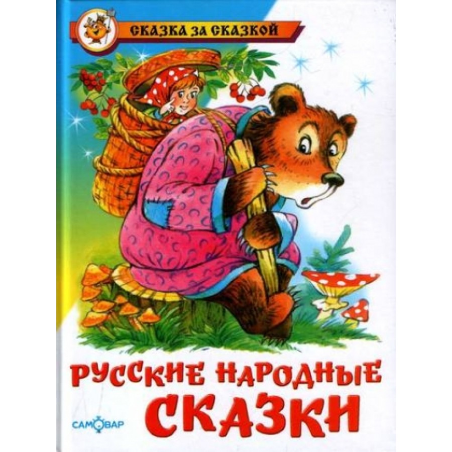 Маша и медведь. Русские народные сказки. купить оптом в Екатеринбурге от  153 руб. Люмна