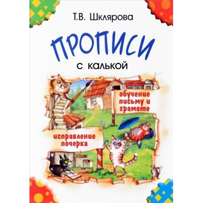 Прописи с калькой. Обучение письму и грамоте. Исправление почерка. Черно - белые. Шклярова Т.В.