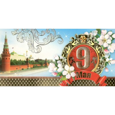Мир открыток/Открытка 9 Мая евро/2-01-3075/