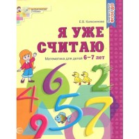 Я уже считаю. Математика для детей 6 - 7 лет. Колесникова Е.В.