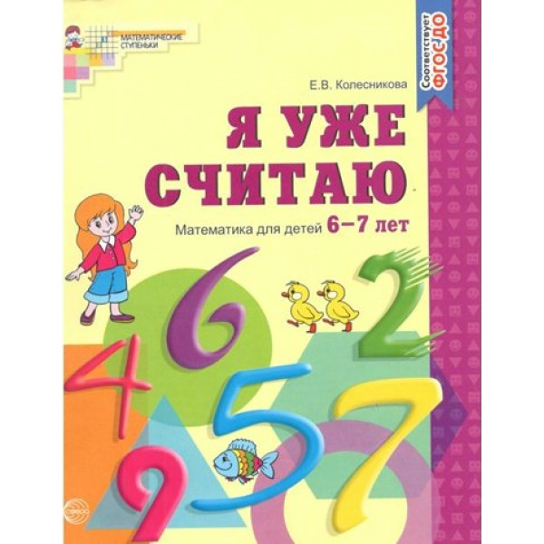 Я уже считаю. Математика для детей 6 - 7 лет. Колесникова Е.В.