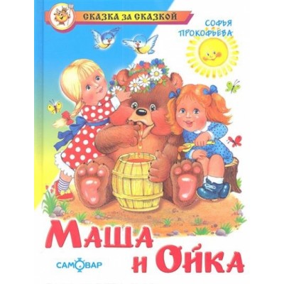 Маша и Ойка. Прокофьева С.Л.