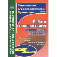 Работа с подростками девиантного поведения. 5 - 11 классы. 5303. Методическое пособие(рекомендации). Устюгова И.А. Учитель
