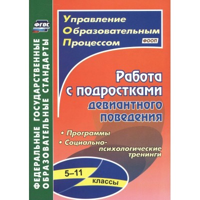 Работа с подростками девиантного поведения. 5 - 11 классы. 5303. Методическое пособие(рекомендации). Устюгова И.А. Учитель Работа с подростками девиантного поведения. 5 - 11 классы. 5303. Методическое пособие(рекомендации). Устюгова И.А. Учитель