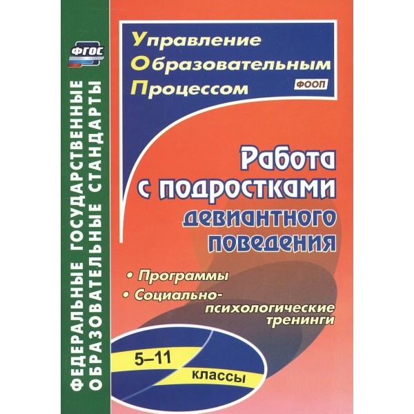 Работа с подростками девиантного поведения. 5 - 11 классы. 5303. Методическое пособие(рекомендации). Устюгова И.А. Учитель