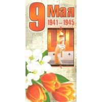 Мир поздравлений/Открытка 9 мая 1941-1945 евро/029.174/ Мир поздравлений/Открытка 9 мая 1941-1945 евро/029.174/