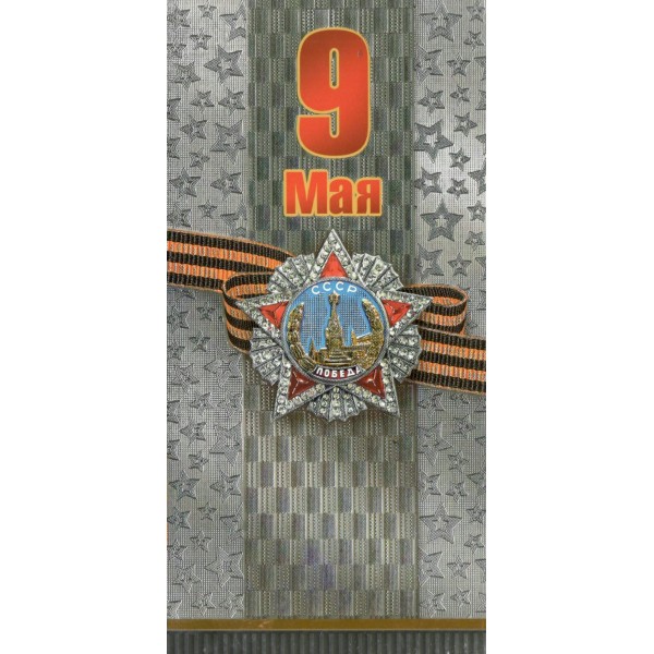 Мир поздравлений/Открытка 9 мая евро/029.184/