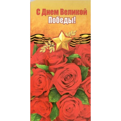 Мир поздравлений/Открытка С днем великой победы евро/029.196/ Мир поздравлений/Открытка С днем великой победы евро/029.196/