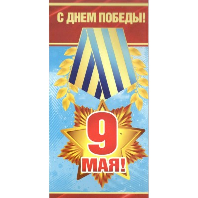 Мир поздравлений/Открытка С днем победы. 9 мая евро/029.197/ Мир поздравлений/Открытка С днем победы. 9 мая евро/029.197/