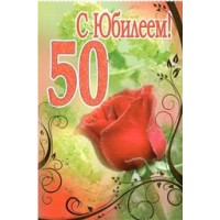 Оля и Женя/Откр. С юбилеем! 50 лет/3ФТ-2680/
