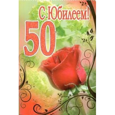 Оля и Женя/Откр. С юбилеем! 50 лет/3ФТ-2681/