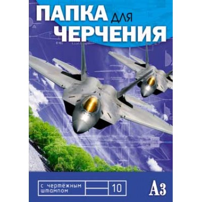 Папка для черчения А3 10л верт. мал. штамп Истребитель 160г/м С0110-05 КТС