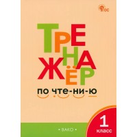 Чтение. 1 класс. Тренажер. 2024. Чурсина Л.В. Вако