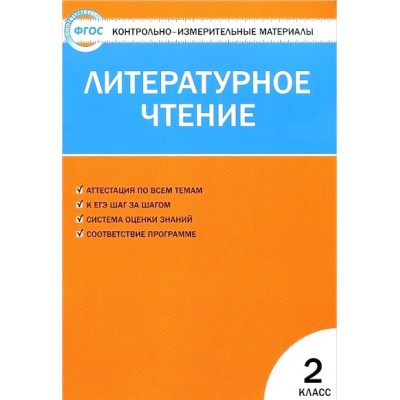 Литературное чтение. 2 класс. Контрольно - измерительные материалы. Контрольно измерительные материалы. Кутявина С.В. Вако