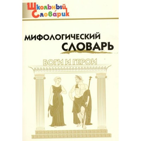 Мифологический словарь. Боги и герои. Корепина Л.Ф.