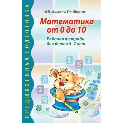 Математика от 0 до 10. Рабочая тетрадь для детей 5 - 7 лет. Маханева М.Д.