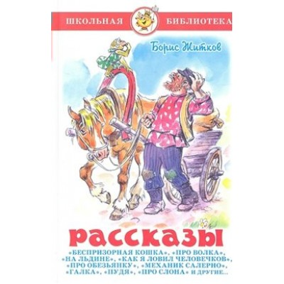 Рассказы. Житков Б.С