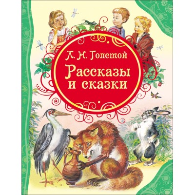 Рассказы и сказки. Толстой Л.Н.