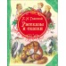 Рассказы и сказки. Толстой Л.Н.