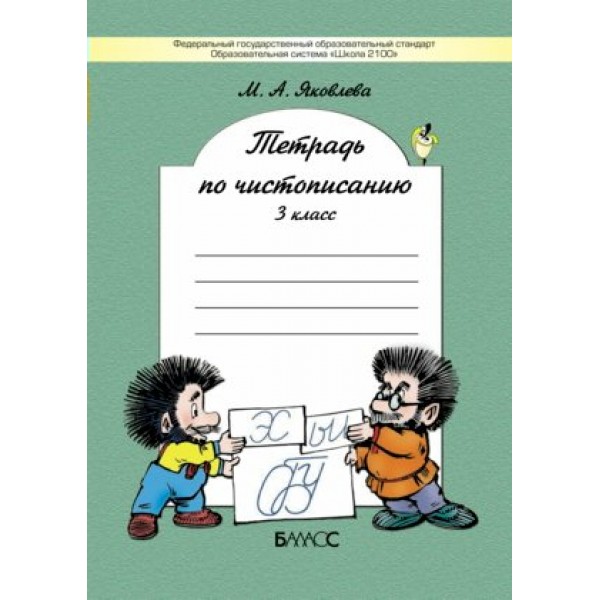 Тетрадь по чистописанию. 3 класс. Рабочая тетрадь. Яковлева М.А. Баласс