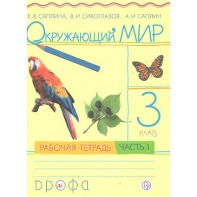 Окружающий мир. 3 класс. Рабочая тетрадь. Часть 1. 2021. Саплина Е.В. Дрофа