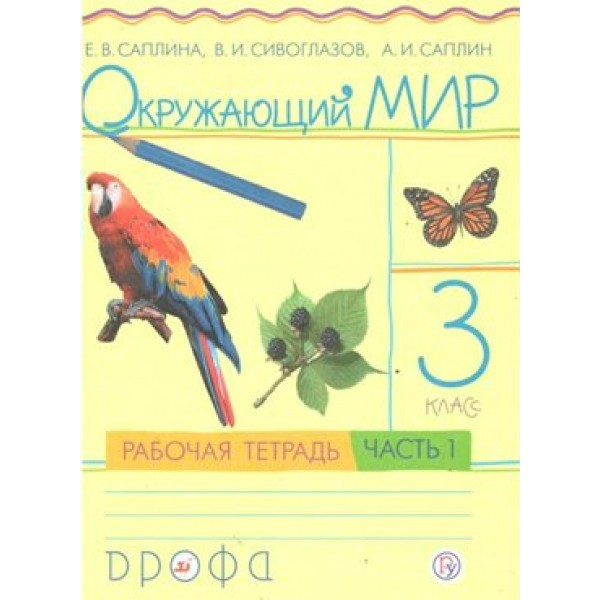 Окружающий мир. 3 класс. Рабочая тетрадь. Часть 1. 2021. Саплина Е.В. Дрофа