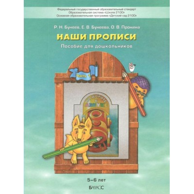 По дороге к азбуке. Наши прописи. Пособие для дошкольников 5 - 6 лет. Часть 1. Бунеев Р.Н.