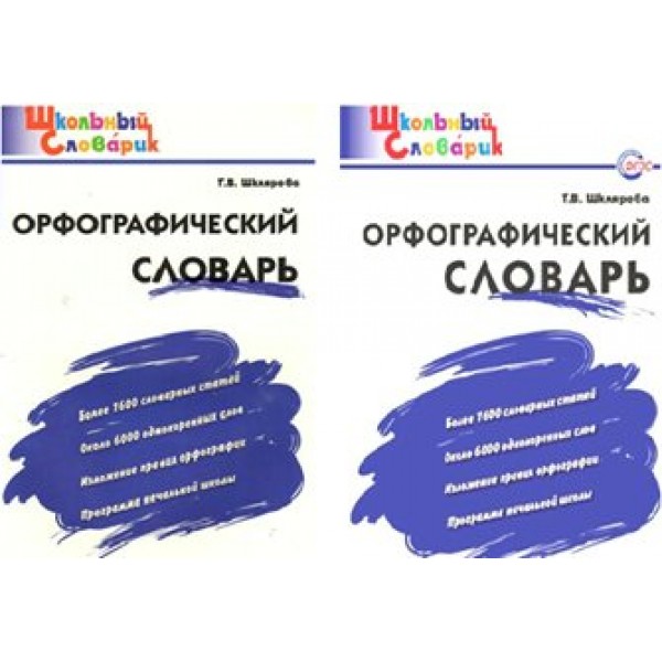 Орфографический словарь. Более 1600 словарных статей. Около 6000 однокоренных слов. Шклярова Т.В.