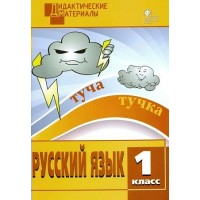 Русский язык. 1 класс. Дидактические материалы. Разноуровневые задания. 2023. Ульянова Н.С. Вако
