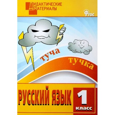 Русский язык. 1 класс. Дидактические материалы. Разноуровневые задания. 2023. Ульянова Н.С. Вако