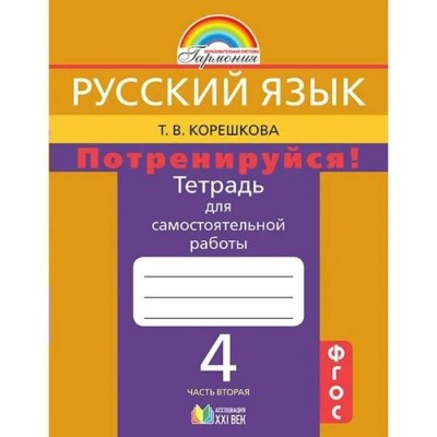 Русский язык. 4 класс. Тетрадь для самостоятельной работы. Потренируйся. Часть 2. Самостоятельные работы. Корешкова Т.В. Ассоциация 21 век