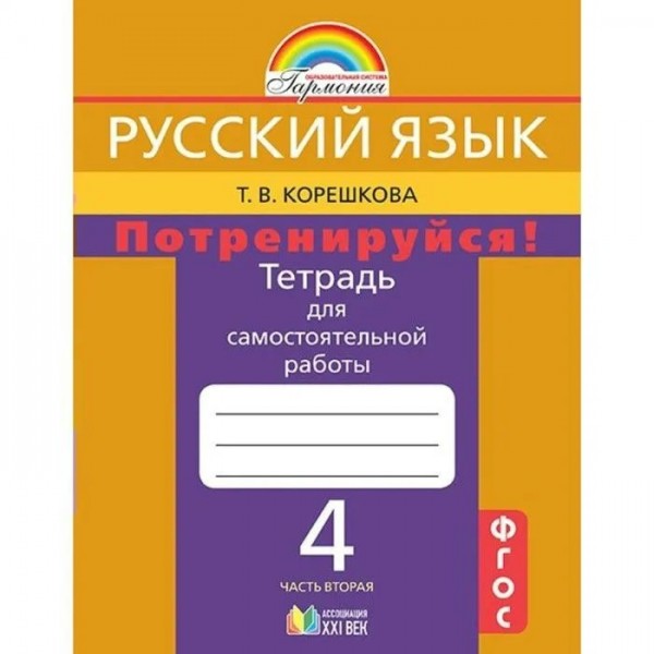 Русский язык. 4 класс. Тетрадь для самостоятельной работы. Потренируйся. Часть 2. Самостоятельные работы. Корешкова Т.В. Ассоциация 21 век