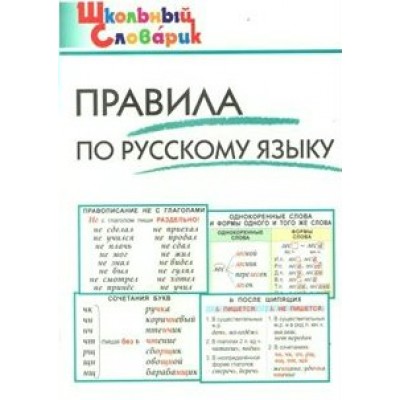 Правила по русскому языку. Клюхина И.В.