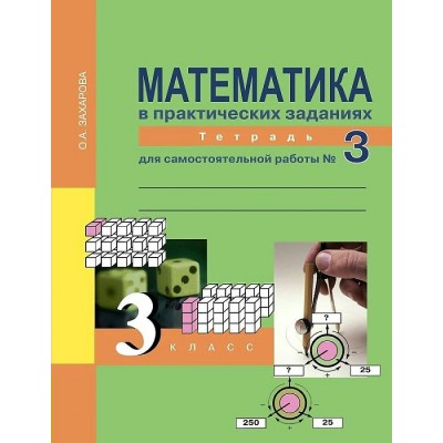 Математика в практических заданиях. 3 класс. Тетрадь для самостоятельной работы. Часть 3. Самостоятельные работы. Захарова О.А. Академкнига