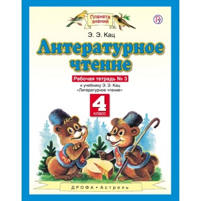 Литературное чтение. 4 класс. Рабочая тетрадь № 3 к учебнику Э. Э. Кац. 2020. Кац Э.Э. Астрель/Дрофа