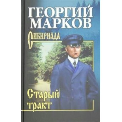 Старый тракт. Марков Г.М.