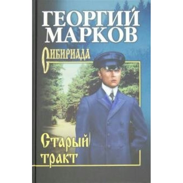 Старый тракт. Марков Г.М.