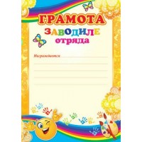 Мир открыток/Грамота заводиле отряда/9-08-020 А/