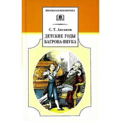 Детские годы Багрова-внука. Аксаков С.Т.