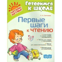 Первые шаги к чтению. Смотрова Н.А.