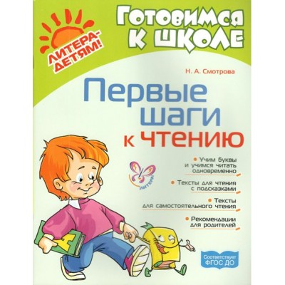 Первые шаги к чтению. Смотрова Н.А. Первые шаги к чтению. Смотрова Н.А.