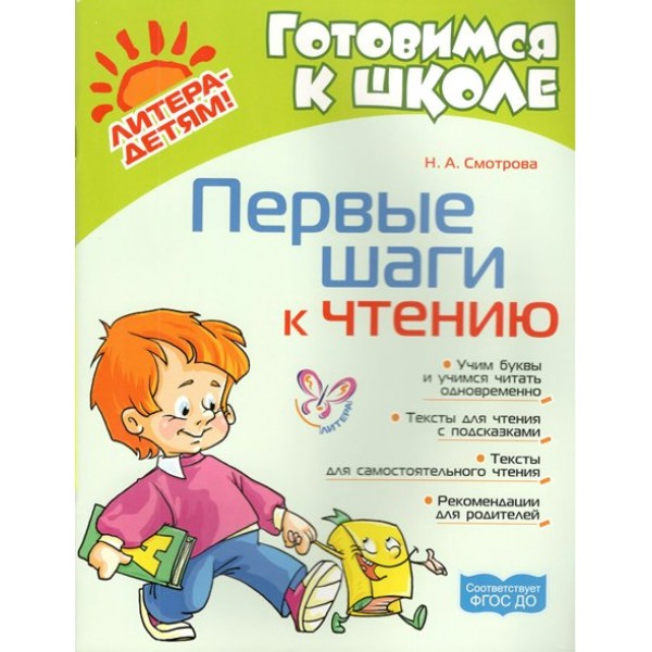 Первые шаги к чтению. Смотрова Н.А. Первые шаги к чтению. Смотрова Н.А.