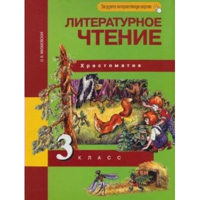 ФГОС. Литературное чтение. Хрестоматия. 3 кл Малаховская О.В. Академкнига