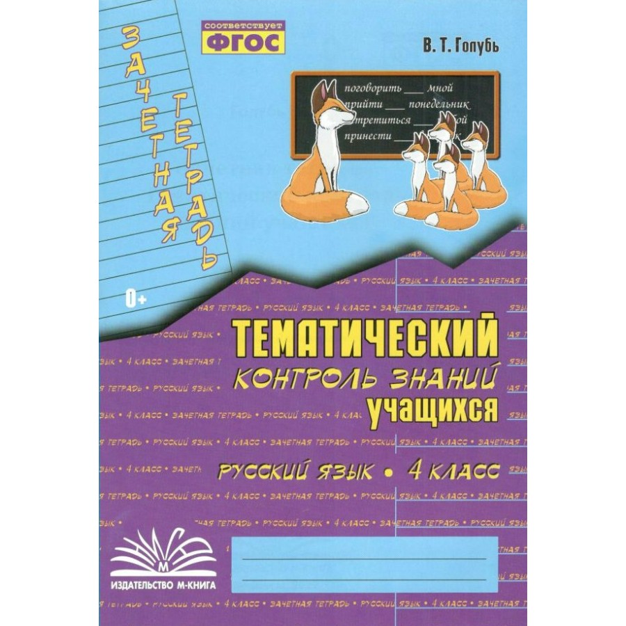 Купить Русский язык. 4 класс. Зачетная тетрадь. Тематический контроль знаний  учащихся. Практические работы. Голубь В.Т. Воронеж с доставкой по  Екатеринбургу и УРФО в интернет-магазине lumna.ru оптом и в розницу. Гибкая  система скидок,