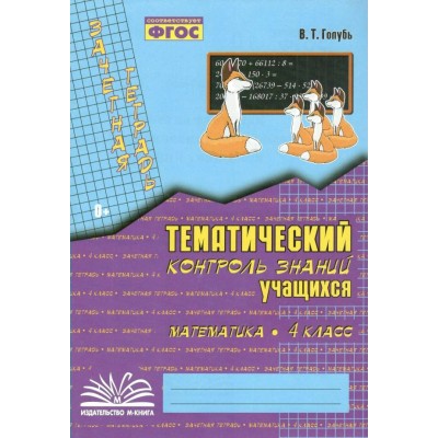 Математика. 4 класс. Зачетная тетрадь. Тематический контроль знаний учащихся. Практические работы. Голубь В.Т. Воронеж