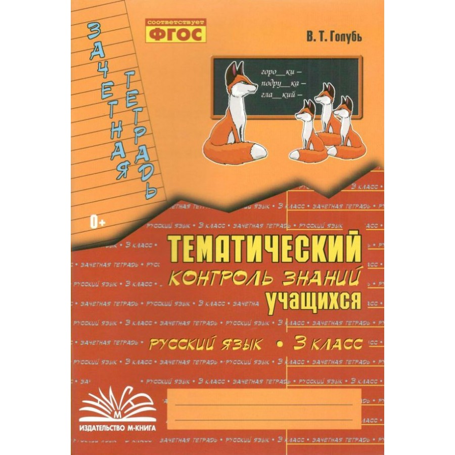 Тематический контроль русский язык 3 класс голубь. В.Т.голубь тематический контроль знаний учащихся 2 класса. Голубь тематический контроль знаний математика 3кл. В Т голубь тематический контроль знаний 3 класс математика. Тематический контроль тематический контроль математика 3 класс.