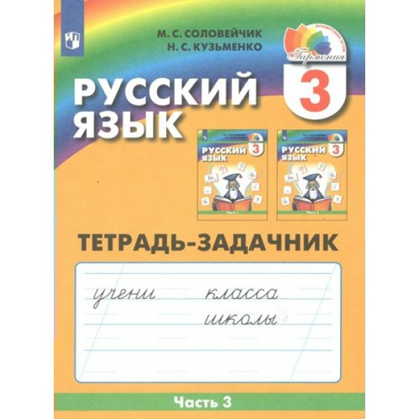 Русский язык. 3 класс. Тетрадь - задачник. Часть 3. Рабочая тетрадь. Соловейчик М.С. Просвещение